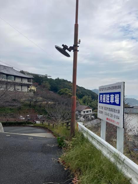 尾道市 バケイションレンタル　尾道　坂の風ヴィラ エクステリア 写真